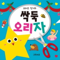 싹둑 오리자 (꼬마손 첫가위)